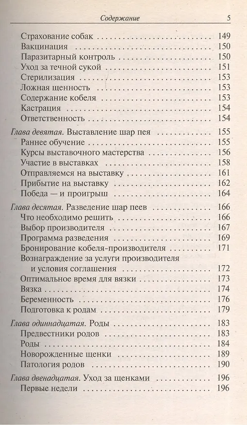Книга Шар пей. История. Стандарт. Содержание. Разведение. Профилактика заболеваний. (Джульет Канлифф) — 4