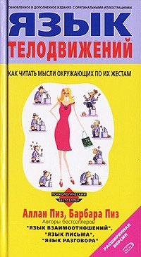

Язык телодвижений. Расширенная версия