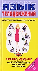 Язык телодвижений. Расширенная версия