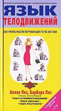 Книга Язык телодвижений. Расширенная версия (Аллан Пиз) — 1