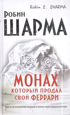 Монах, который продал свой "феррари". Притча об исполнении желаний и поиске своего предназначения — 2397955 — 1