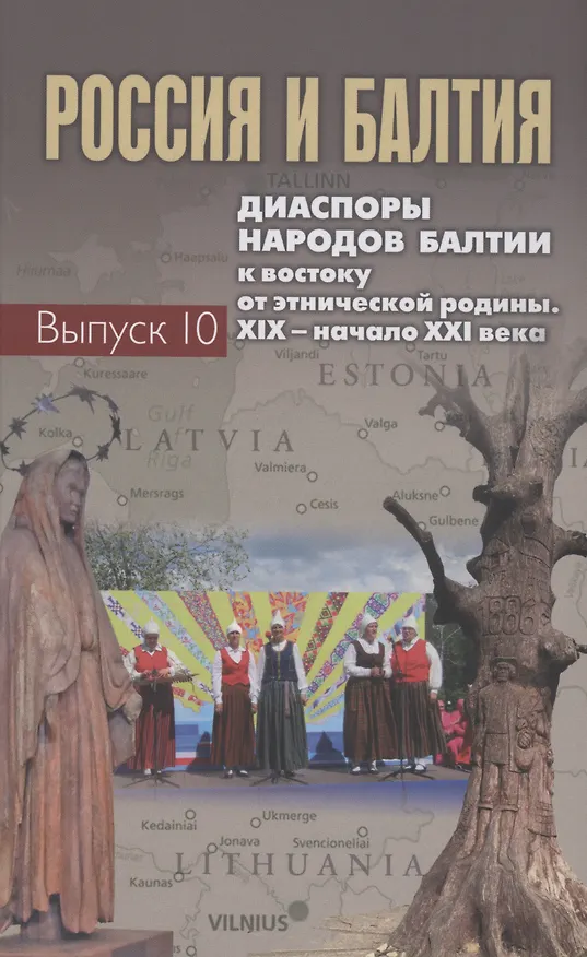 Книга Россия и Балтия. Выпуск 10: Диаспоры народов Балтии к востоку от этнической родины. XIX – начало XXI века (Александр Чубарьян) — 1