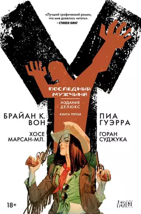 Y. Последний мужчина. Книга 3 — 2614484 — 1