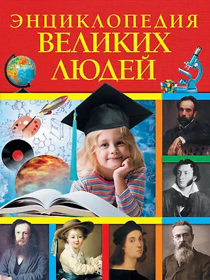 Книга Энциклопедия великих людей (Анна Богуминская)