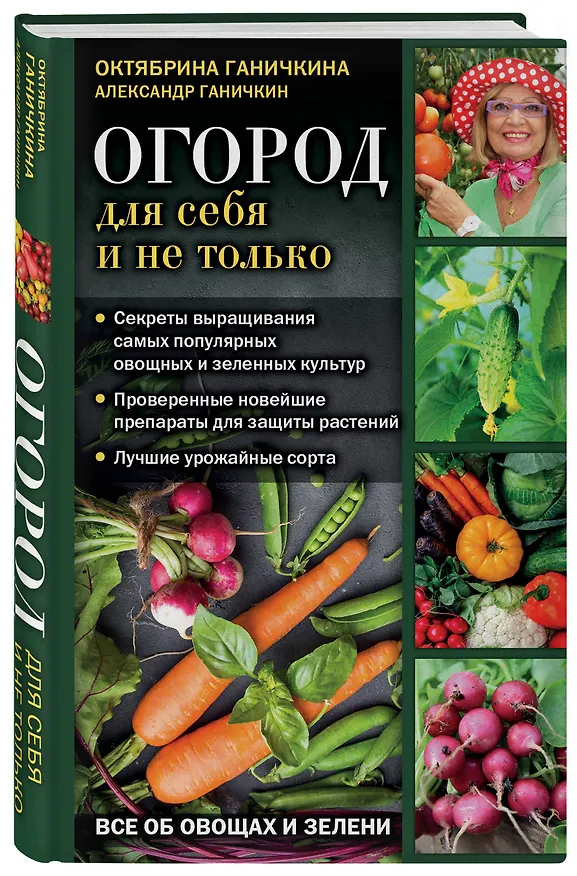 Книга Огород для себя и не только. Все об овощах и зелени (Октябрина Ганичкина) — 4