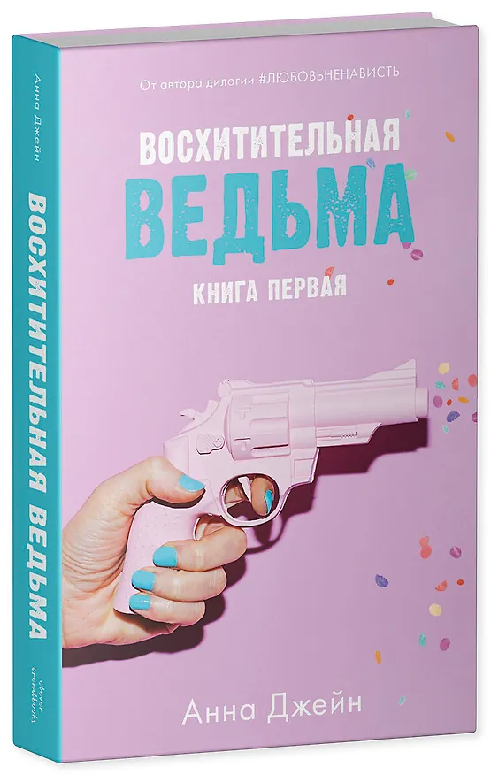 Книга Восхитительная ведьма (Анна Джейн) — 4