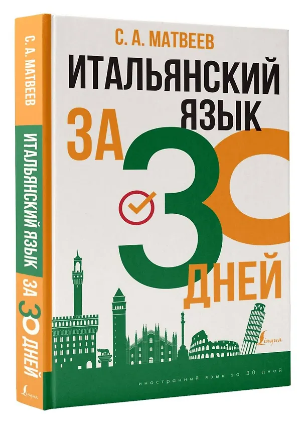 Книга Итальянский язык за 30 дней (Сергей Матвеев) — 4