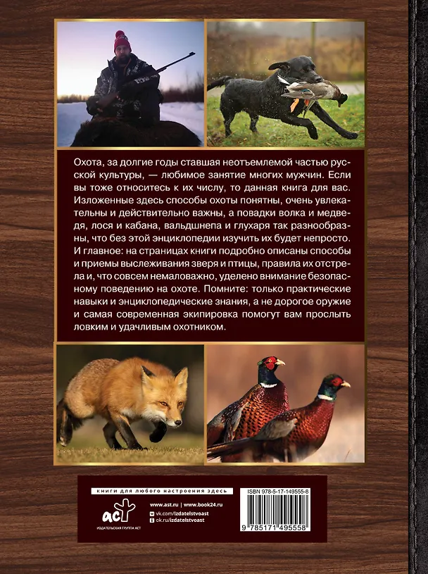 Книга Большая энциклопедия. Охота (Игорь Гусев) — 2