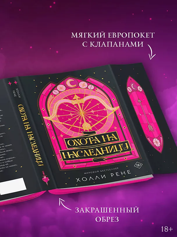 Книга Охота на наследницу (Холли Рене) — 7