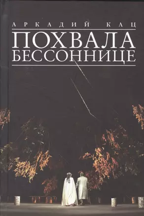 Похвала бессоннице — 2560195 — 1