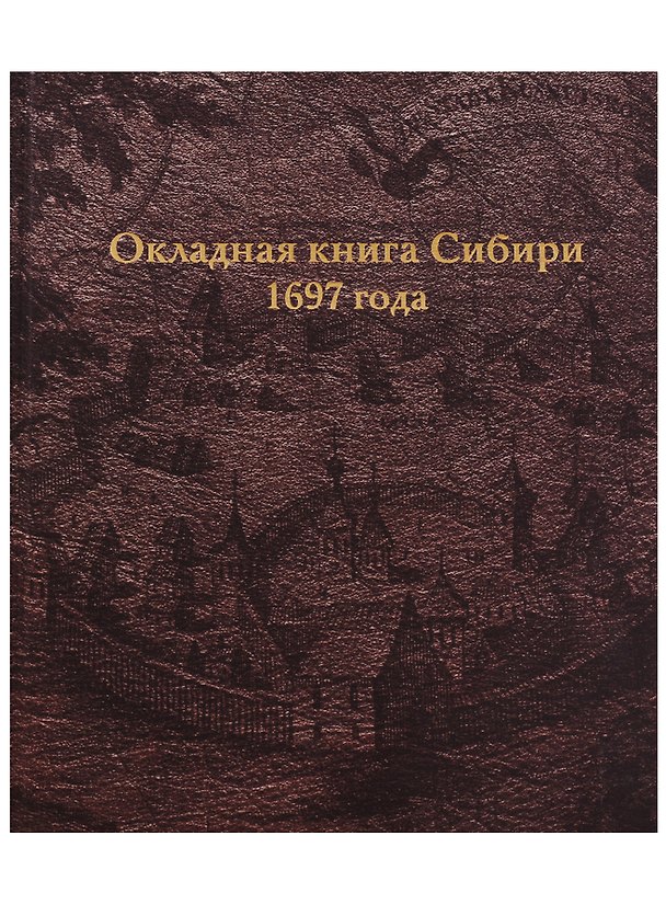 Книга Окладная книга Сибири 1697 года () — 1