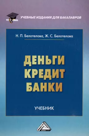 Деньги. Кредит. Банки: учебник — 2974403 — 1