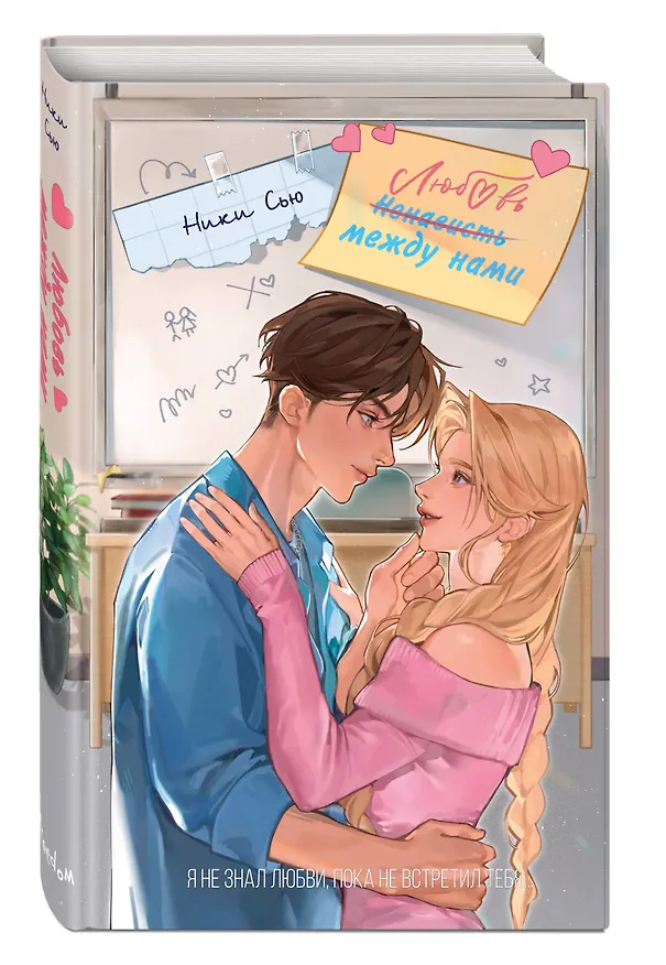 Книга Любовь между нами (Ники Сью) — 5