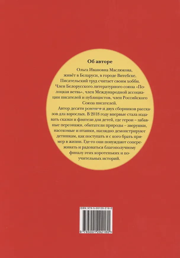 Книга Сказка за сказкой (Ольга Маслюкова) — 2