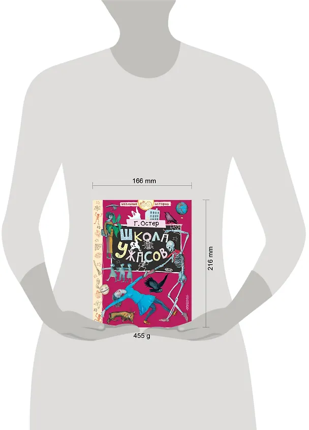 Книга Школа ужасов (Григорий Остер) — 4