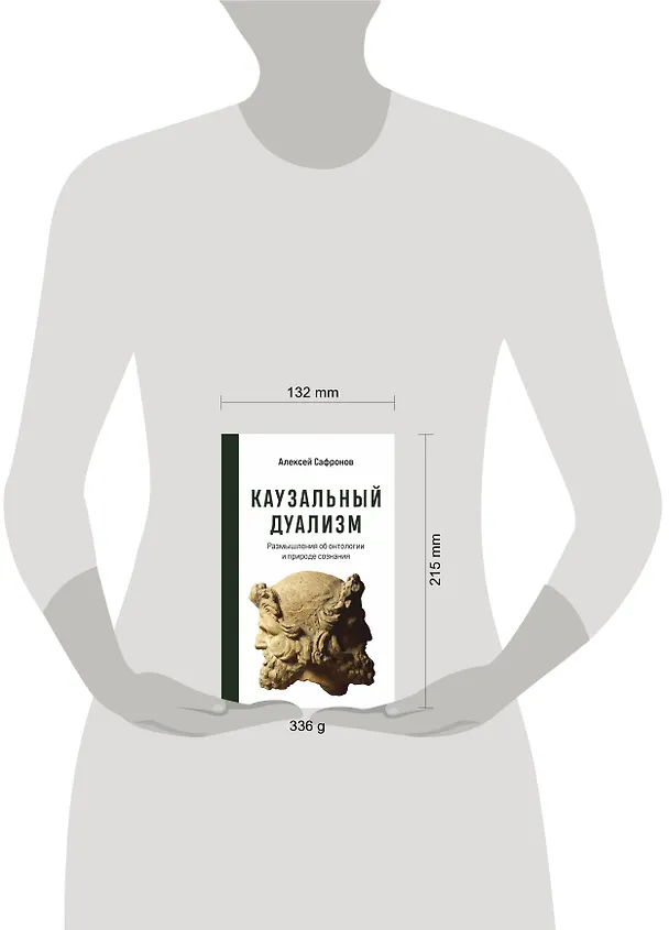 Книга Каузальный дуализм. Размышления об онтологии и природе сознания (Алексей Сафронов) — 5