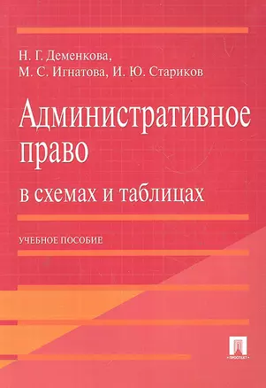 Административное право в схемах и таблицах : учебное пособие — 342145 — 1