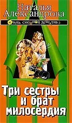 Книга Три сестры и брат милосердия (Наталья Александрова) — 1