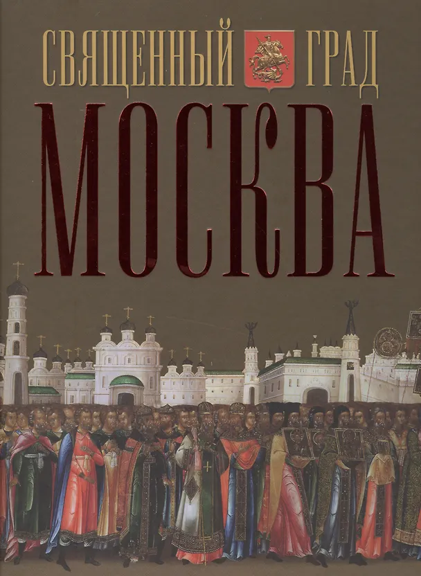 Книга Священный град Москва () — 1