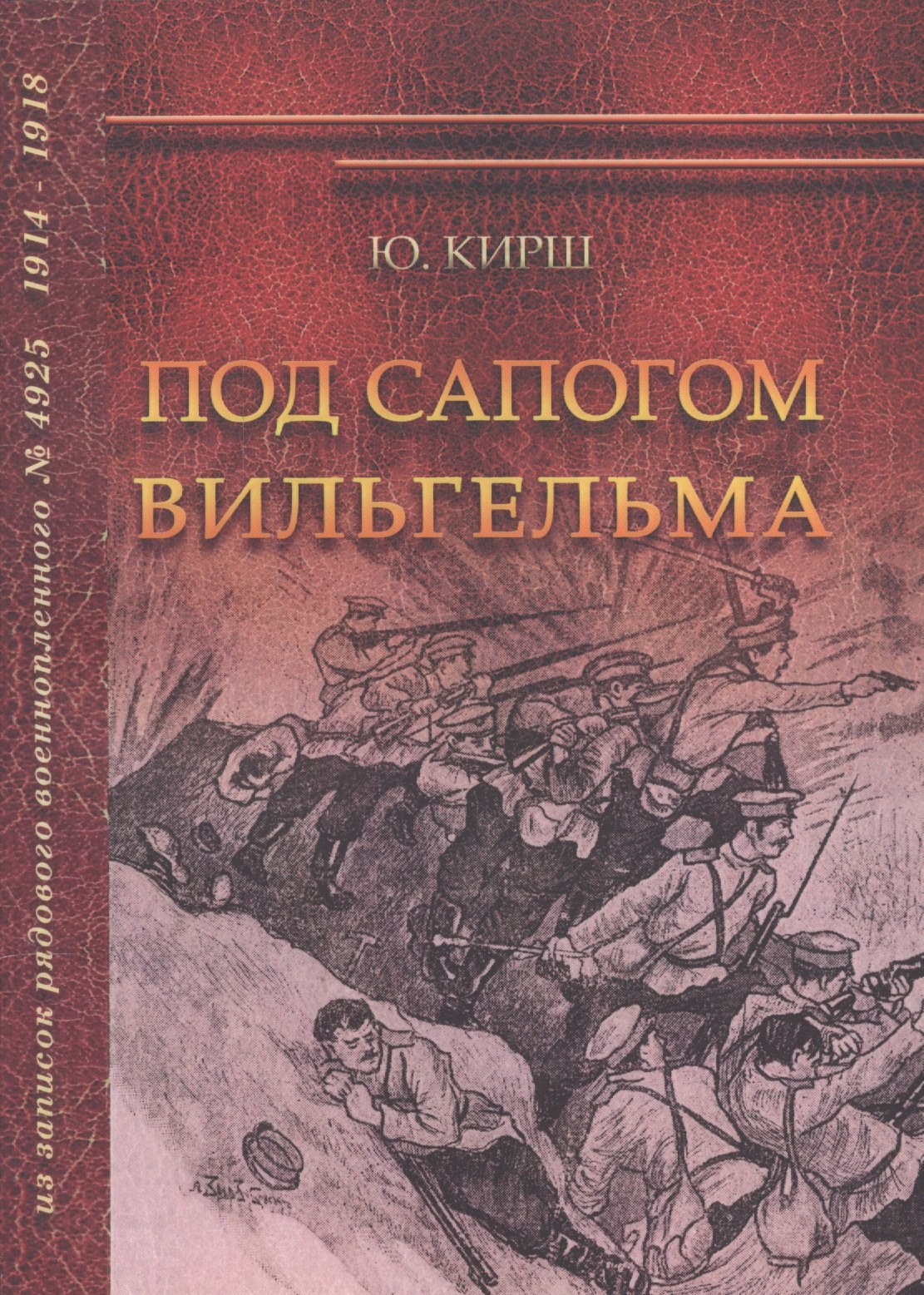 

Под сапогом Вильгельма. Из записок рядового военнопленного № 4925. 1914-1918