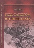 К 100-летию Первой Мировой войны м