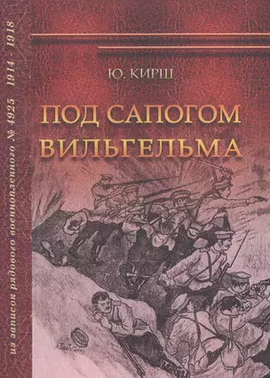 Под сапогом Вильгельма. Из записок рядового военнопленного № 4925. 1914-1918 — 2547296 — 1