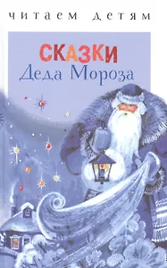 Сказки деда Мороза