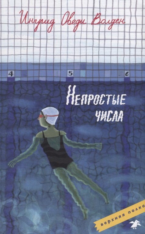 

Непростые числа