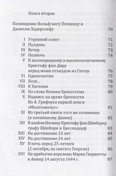 Книга Сонеты: Книги первая и вторая (Андреас Грифиус) — 5