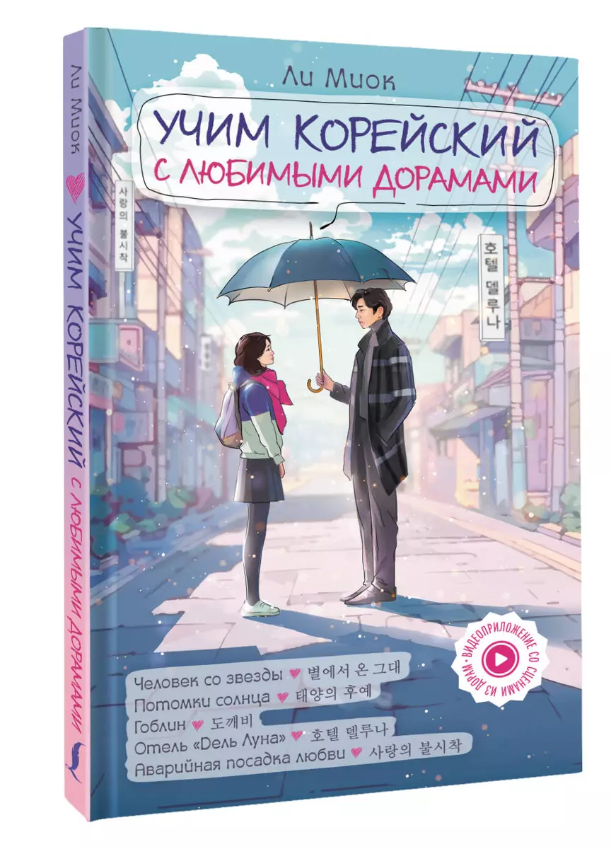 Учим корейский с любимыми дорамами (2921385) купить по низкой цене в  интернет-магазине «Читай-город»