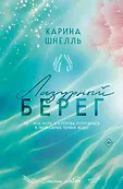 Стихии любви. Карина Шнелль (цветной обрез)