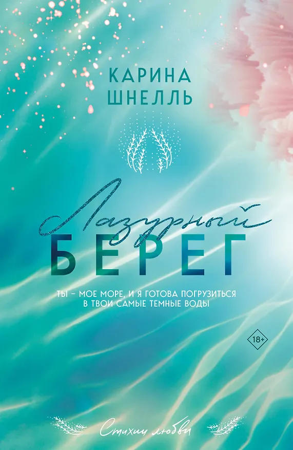 Книга Лазурный Берег (Карина Шнелль) — 1