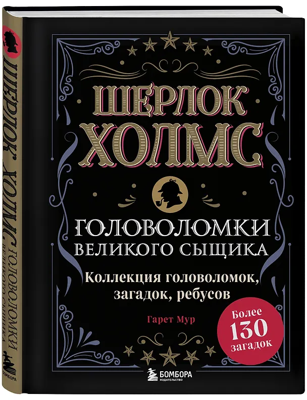 Книга Шерлок Холмс. Головоломки великого сыщика (Гарет Мур) — 4