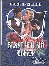 Книга Безупречный выбор ()