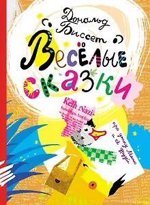 Биссет Вес.сказки про утку Маню и её др.