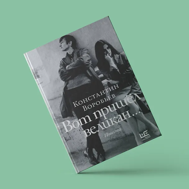 Книга Вот пришел великан... (Константин Воробьев) — 6