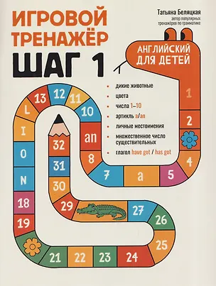 Книга Игровой тренажер: ШАГ 1 (Татьяна Беляцкая)