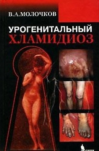 Книга Урогенитальный хламидиоз (Владимир Молочков) — 1