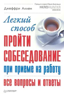Легкий способ пройти собеседование при приеме на работу. Все вопросы и ответы.