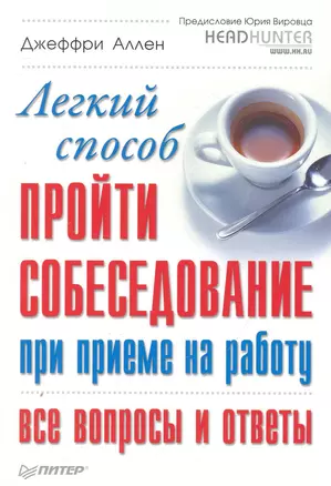 Легкий способ пройти собеседование при приеме на работу. Все вопросы и ответы. — 2250165 — 1