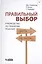Правильный выбор. Руководство по принятию решений — 2420032 — 1