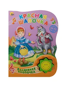 Красная шапочка