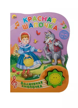 Красная шапочка — 2474339 — 1