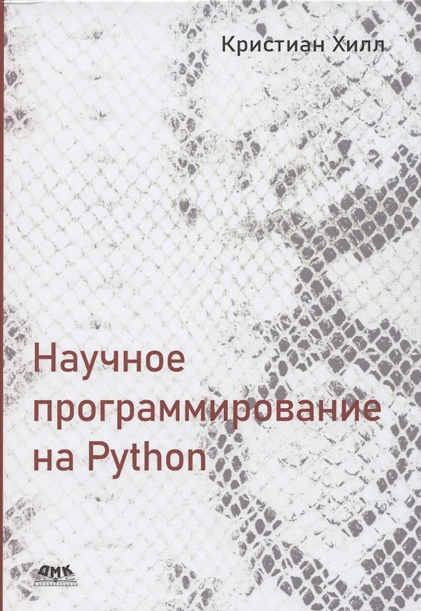 Книга Научное программирование на Python (Кейси Хилл) — 1