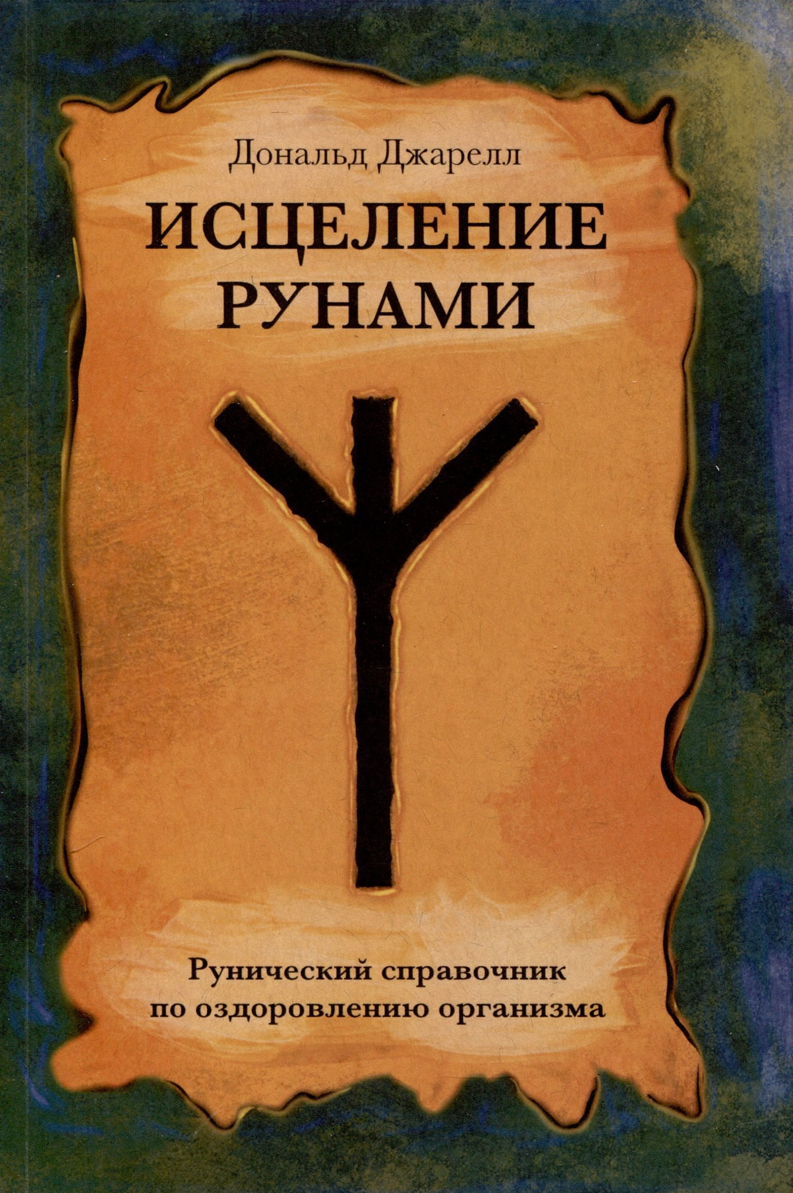 

Исцеление рунами. Рунический справочник по оздоровлению организма