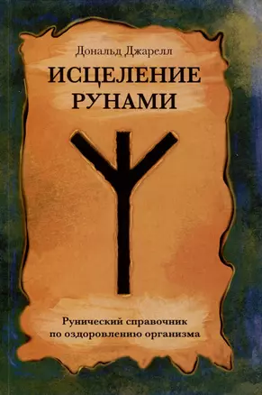 Исцеление рунами. Рунический справочник по оздоровлению организма — 3031731 — 1