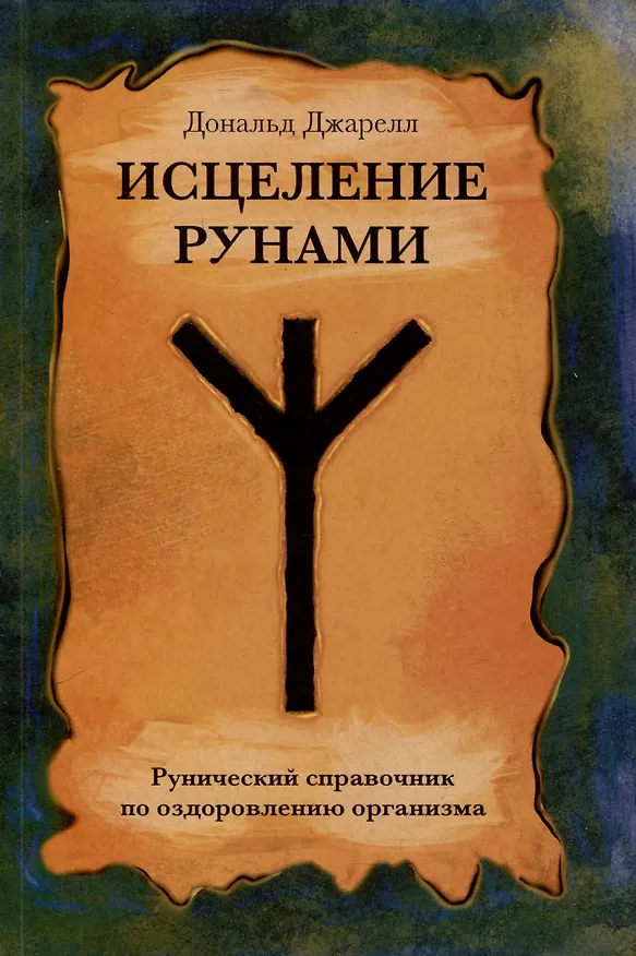 Книга Исцеление рунами. Рунический справочник по оздоровлению организма (Дональд Джарелл) — 1