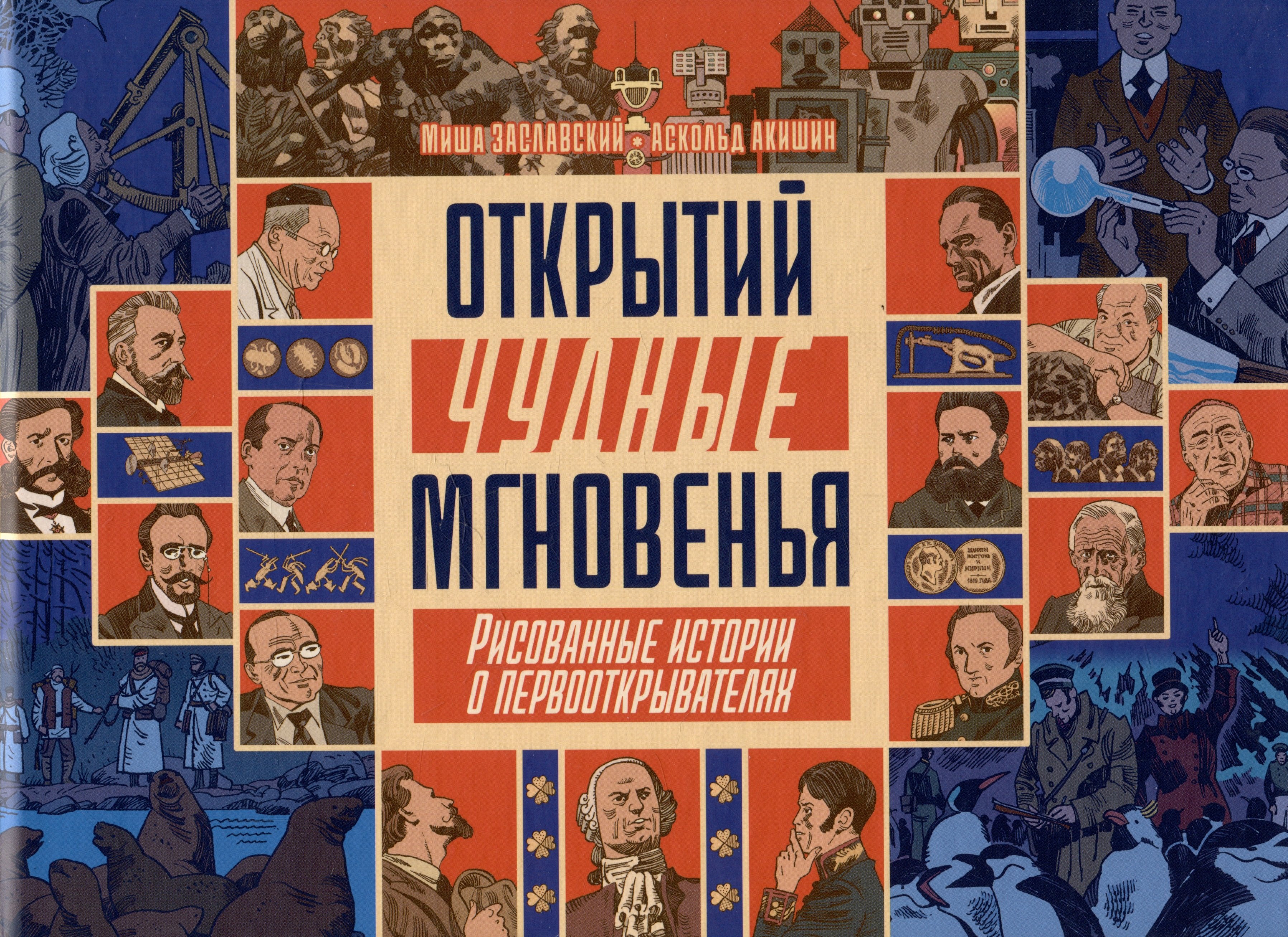 

Открытий чудные мгновенья. Рисованные истории о первооткрывателях