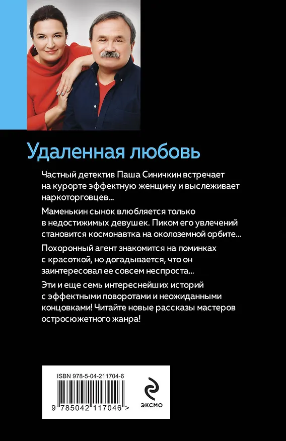 Книга Удаленная любовь (Сергей Литвинов, Анна Литвинова) — 2