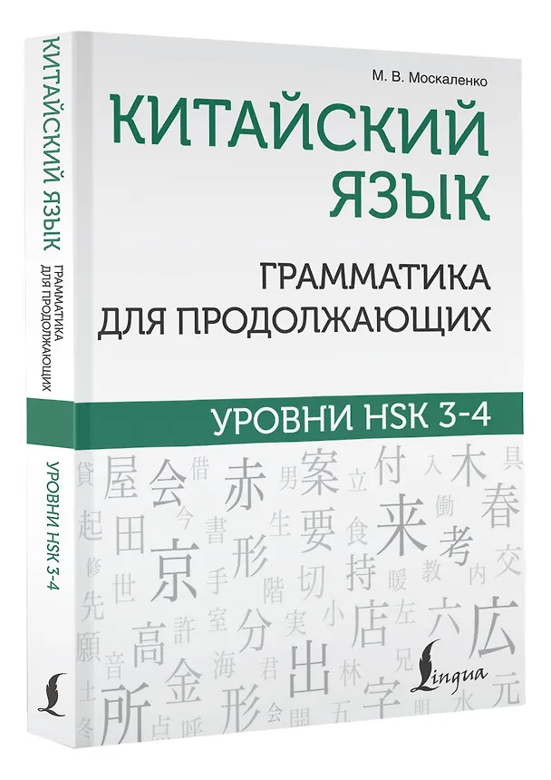 Книга Китайский язык. Грамматика для продолжающих. Уровни HSK 3-4 (Марина Москаленко) — 4